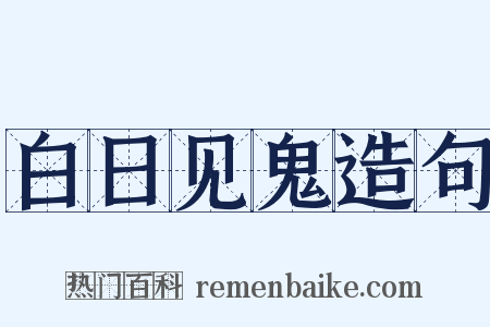 白日见鬼造句是什么意思的图片